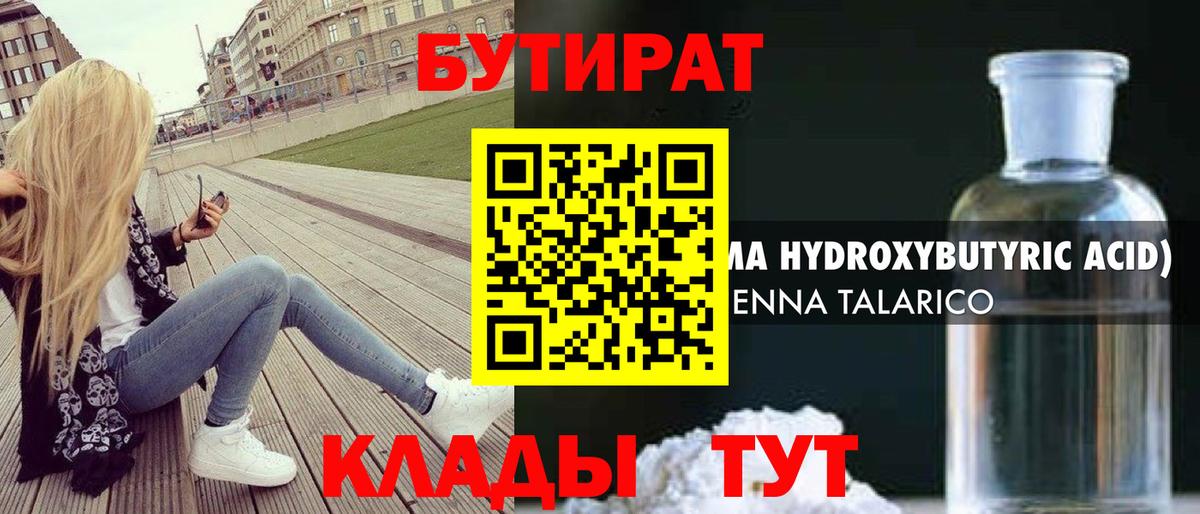 БУТИРАТ вода  Вход с VPN  Каменск-Шахтинский 