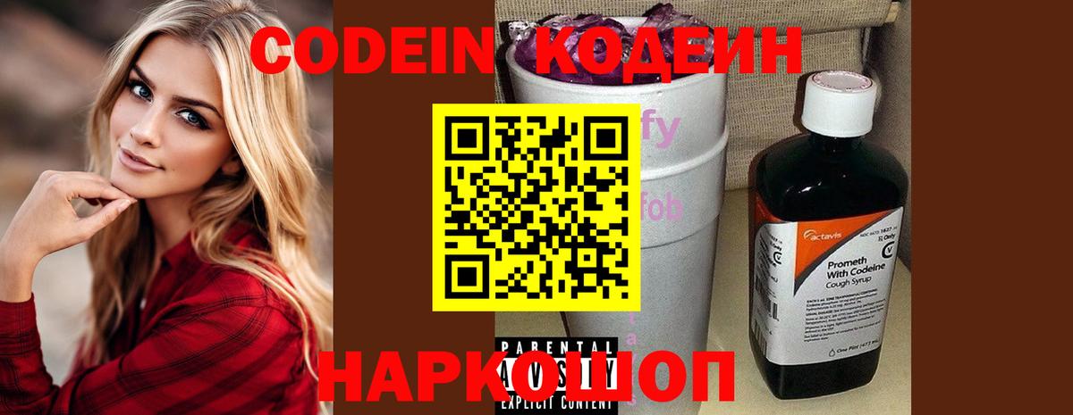 Кодеин Purple Drank Каменск-Шахтинский
