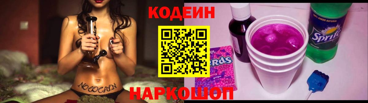 Каменск-Шахтинский  Кодеиновый сироп Lean Purple Drank  Вход с VPN 